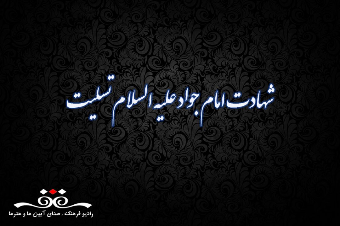 شهادت امام جواد(ع) بر شیعیان و عزاداران حضرتش تسلیت