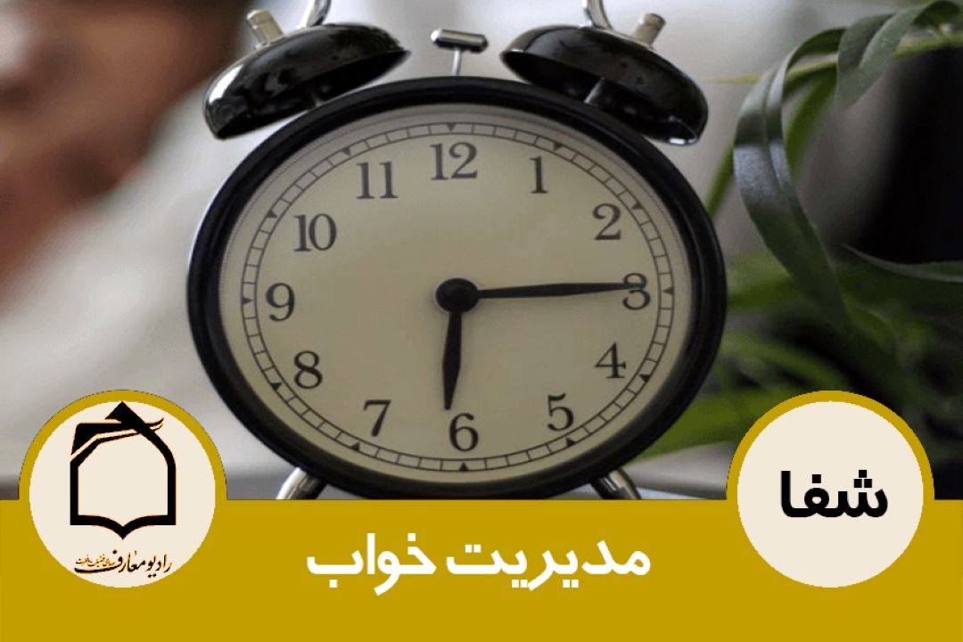 مدیریت خواب 