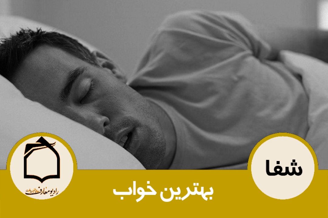  خصوصیات بهترین خواب برای انسان 