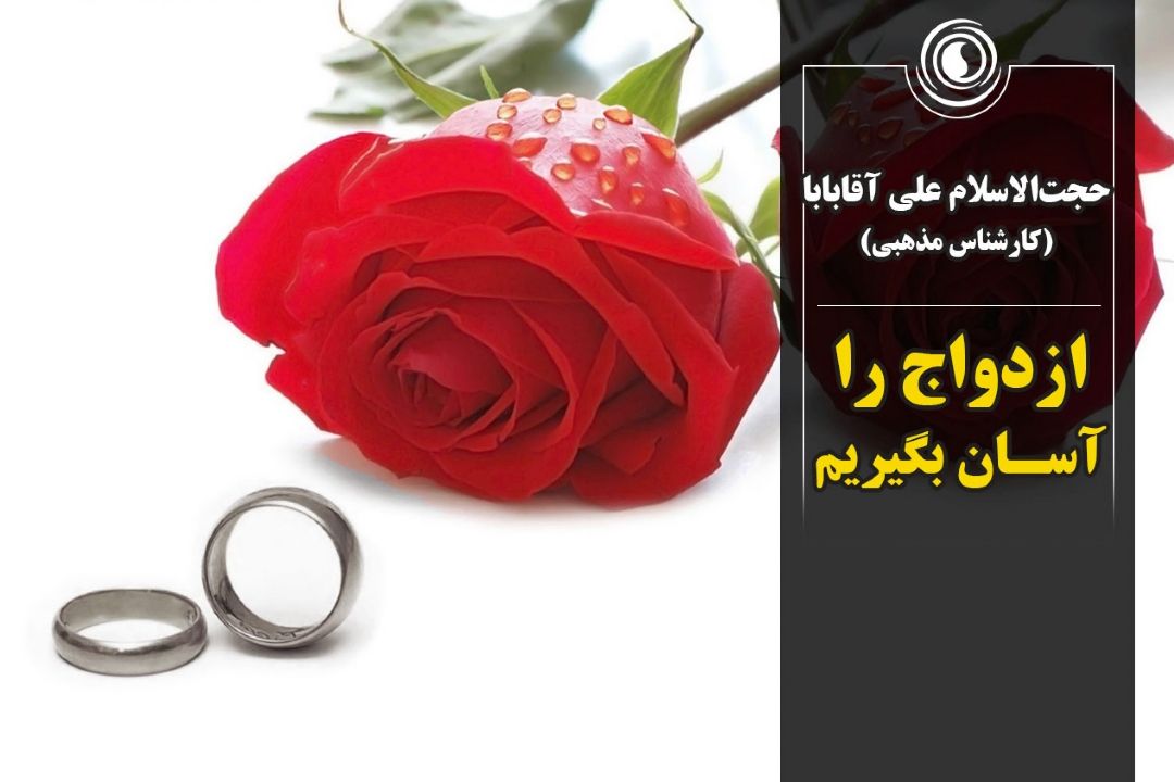 ازدواج را آسان بگیریم