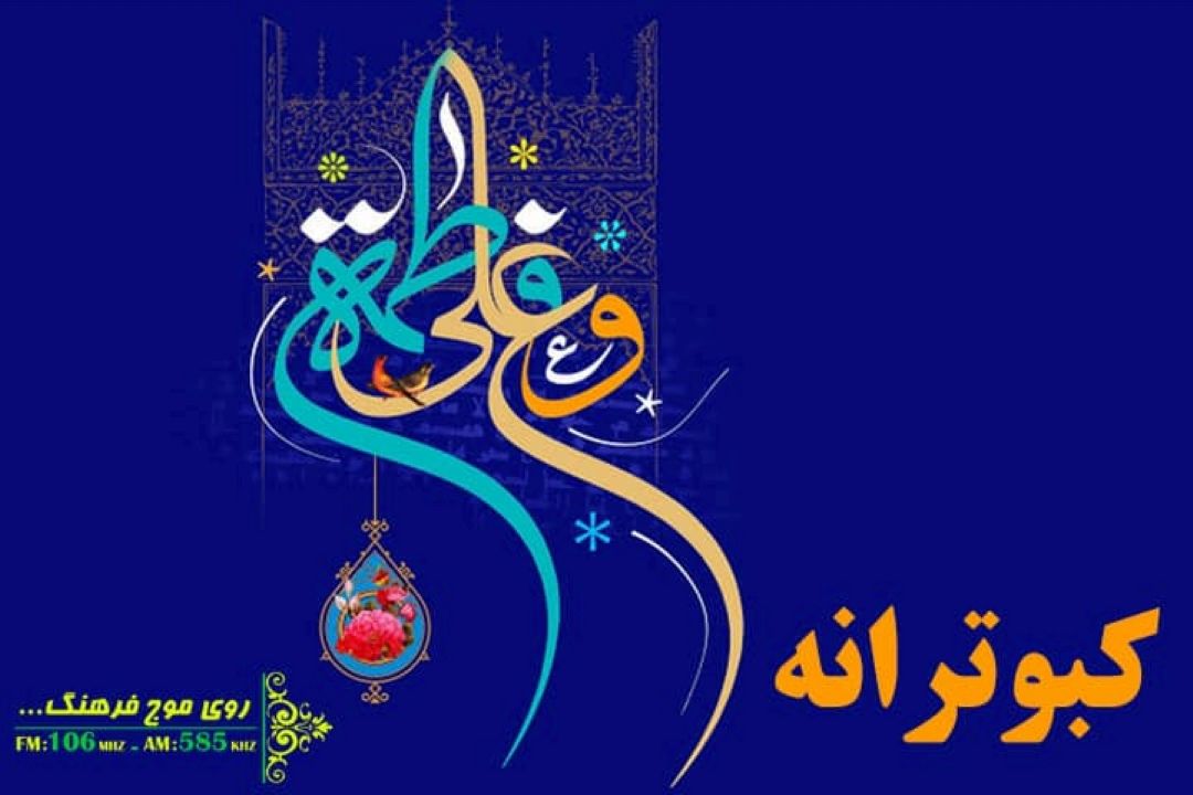 «كبوترانه» در رادیو فرهنگ همزمان با سالروز یك ازدواج مبارك