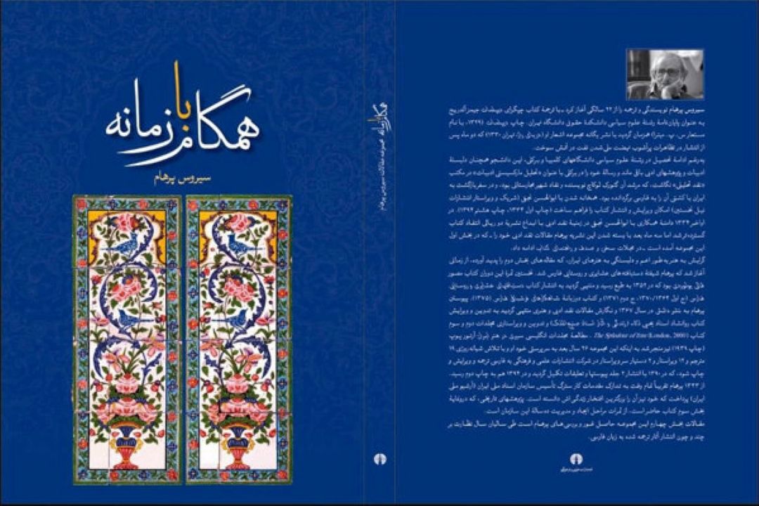 مجموعه كامل یادداشت‌های سیروس پرهام منتشر شد