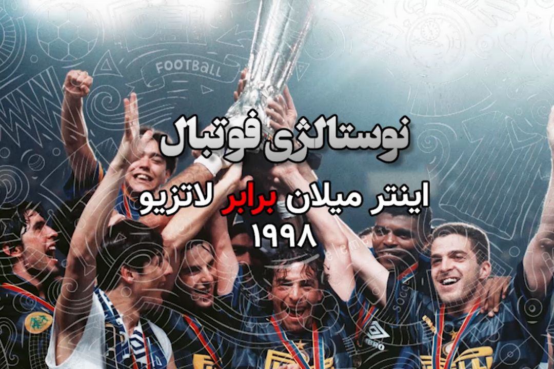 نوستالژی فوتبال:اینترمیلان-لاتزیو1998