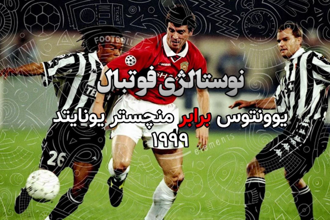 نوستالژی فوتبال:یوونتوس-منچستریونایتد1999