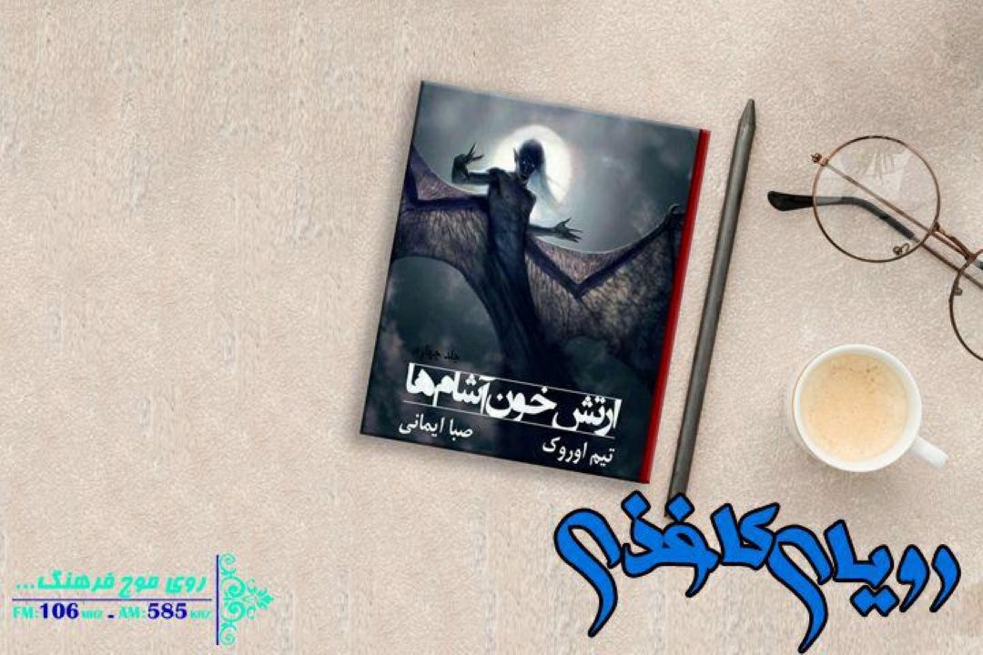 «ارتش خون آشام ها» در رویای كاغذی خواندنی شد