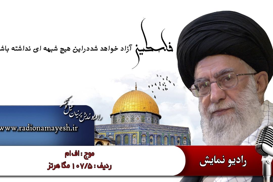 روز قدس را با حضور پر از شورمان گرامی می داریم.