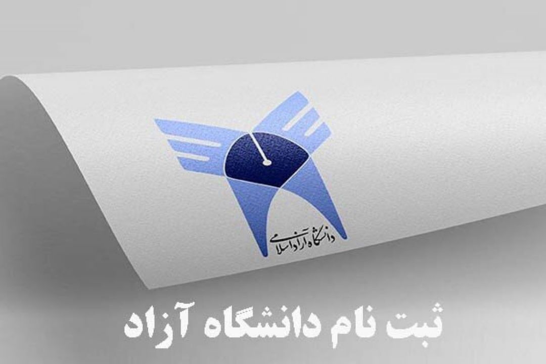 ثبت‌نام پذیرش بدون آزمون دانشگاه آزاد فردا آغاز می‌شود