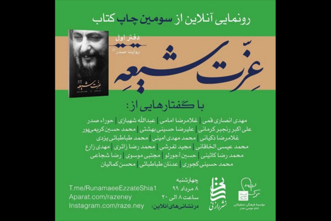 «عزت شیعه» در فضای مجازی رونمایی می‌شود/برنامه‌ای از 8 صبح تا 8شب