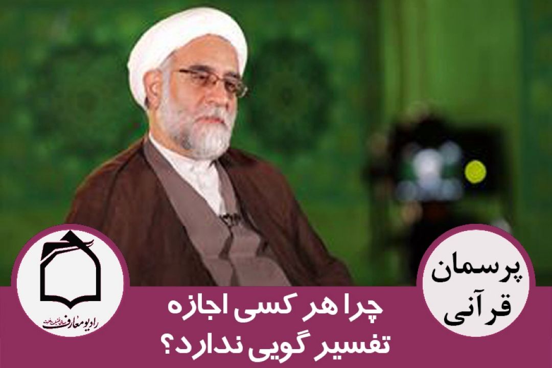 چرا هر كسی اجازه تفسیر گویی ندارد؟