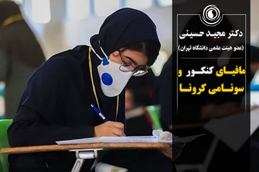 مافیای كنكور و سونامی كرونا