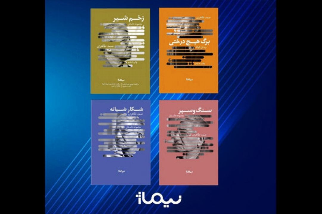 چهار كتاب از صمد طاهری منتشر شد/دو چاپ اول و دو بازنشر