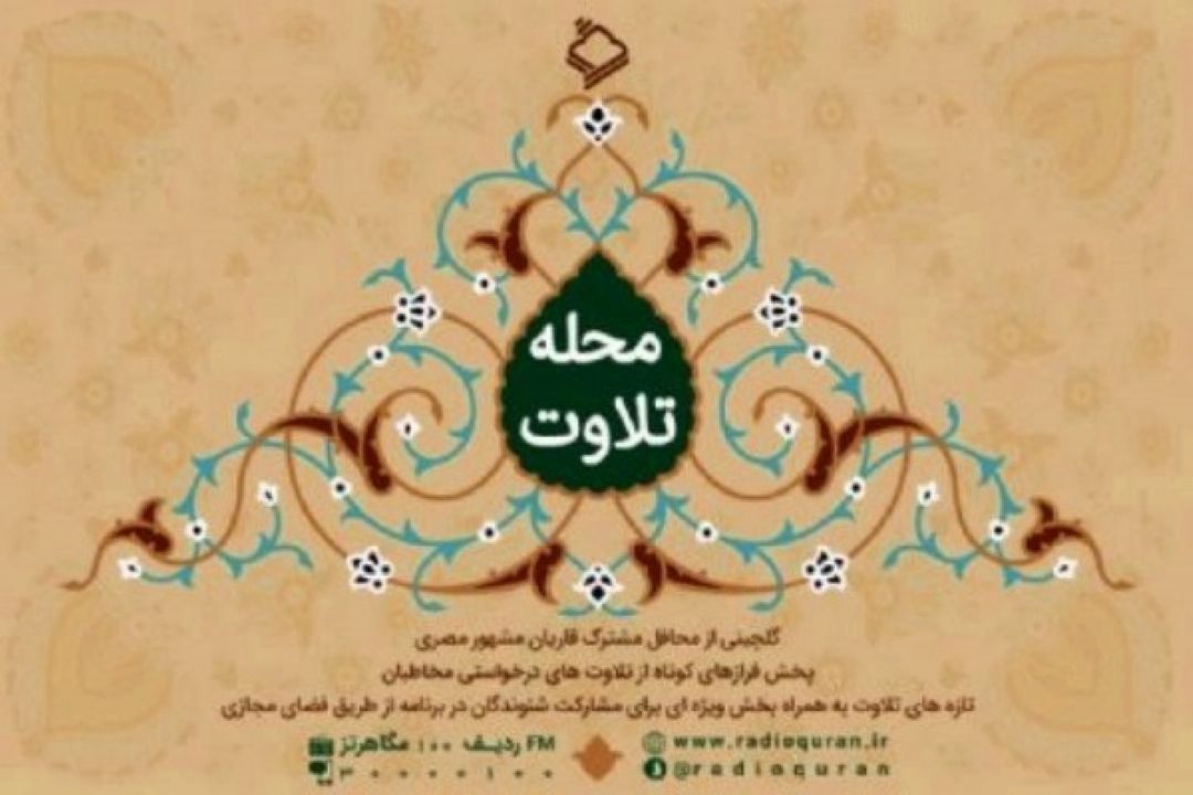  پخش زیباترین تلاوت های قاریان جهان در برنامه "محله تلاوت"
