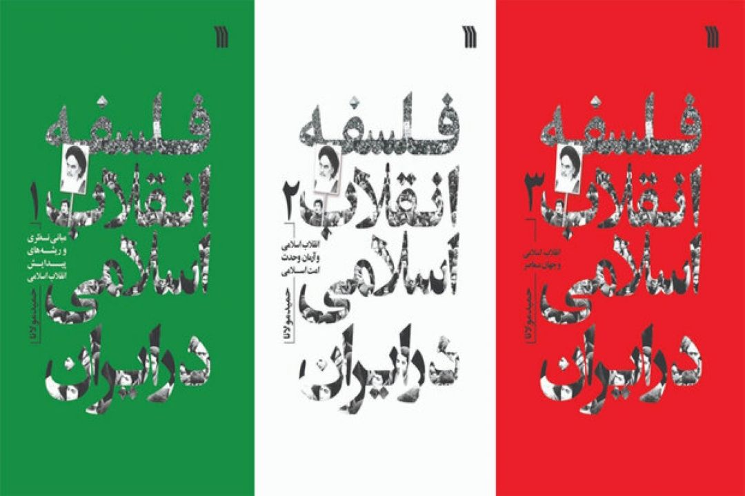 مجموعه سه‌جلدی «فلسفه انقلاب اسلامی در ایران» چاپ شد