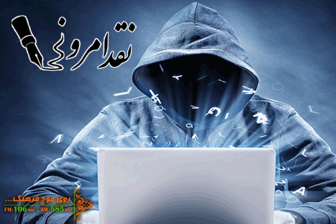 جرایم سایبری و راه های پیشگیری از آن،در «نقد امروز» رادیو فرهنگ