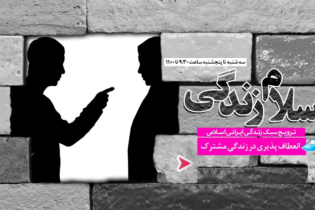 اهمیت انعطاف پذیری همسران  در زندگی مشترك 