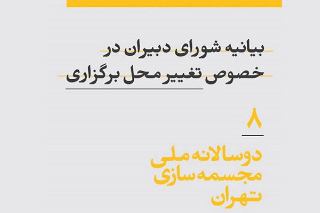 محل برگزاری هشتمین دوسالانه مجسمه‌سازی تهران تغییر كرد