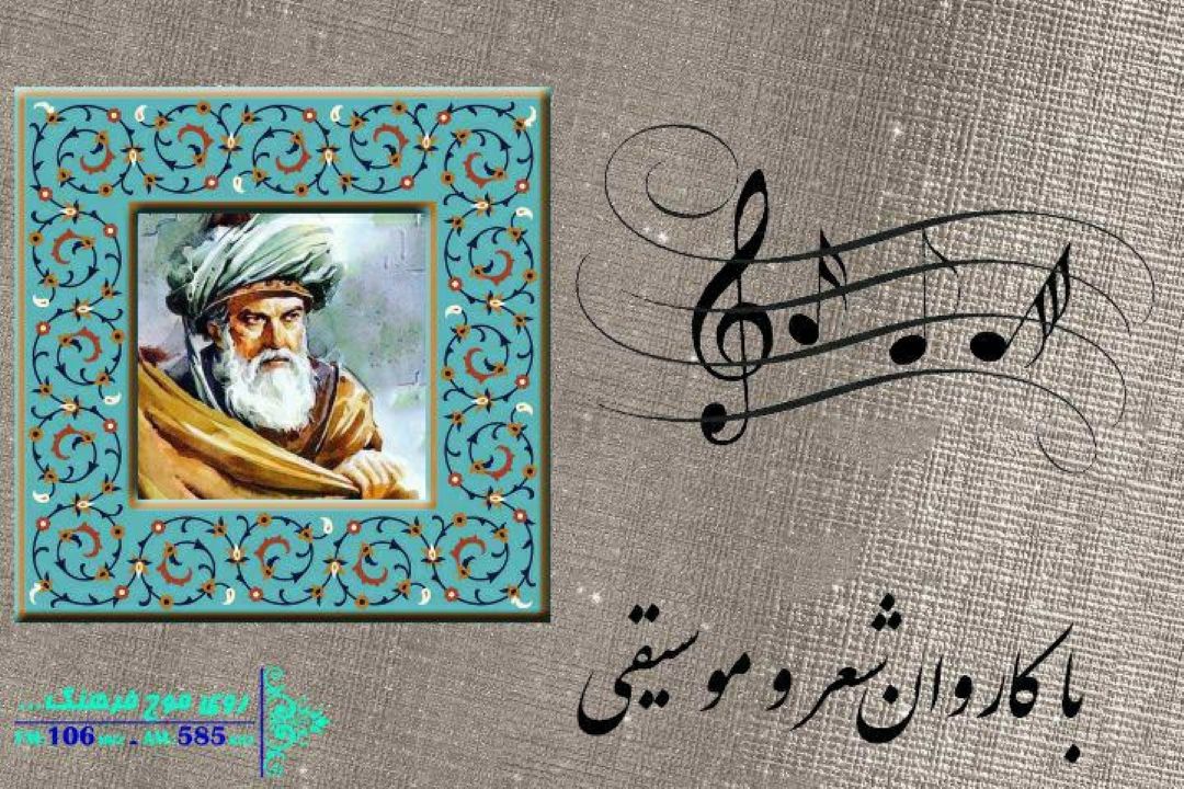 نگاهی به شعر مولانا در قطعه ای از «علی خدایی» در باكاروان شعر و موسیقی