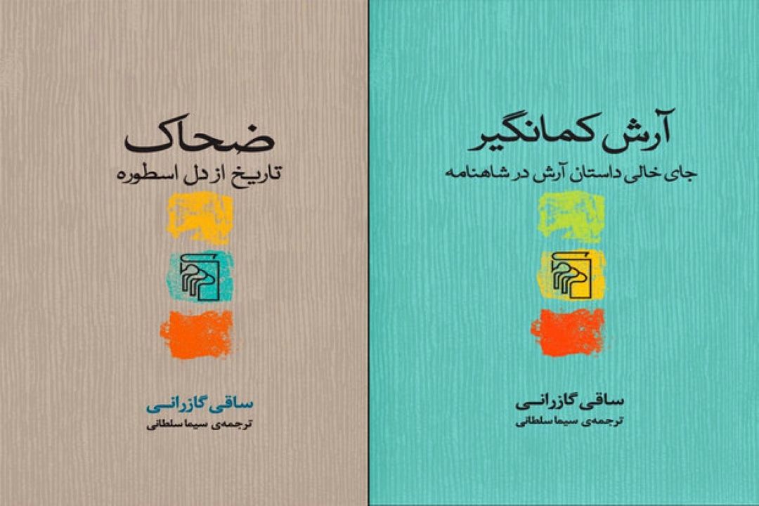 «ضحاك» و «آرش كمانگیر» به بازار نشر آمدند