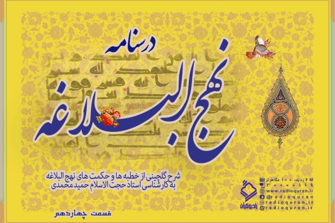 برنامه "درسنامه نهج البلاغه" / قسمت چهاردهم
