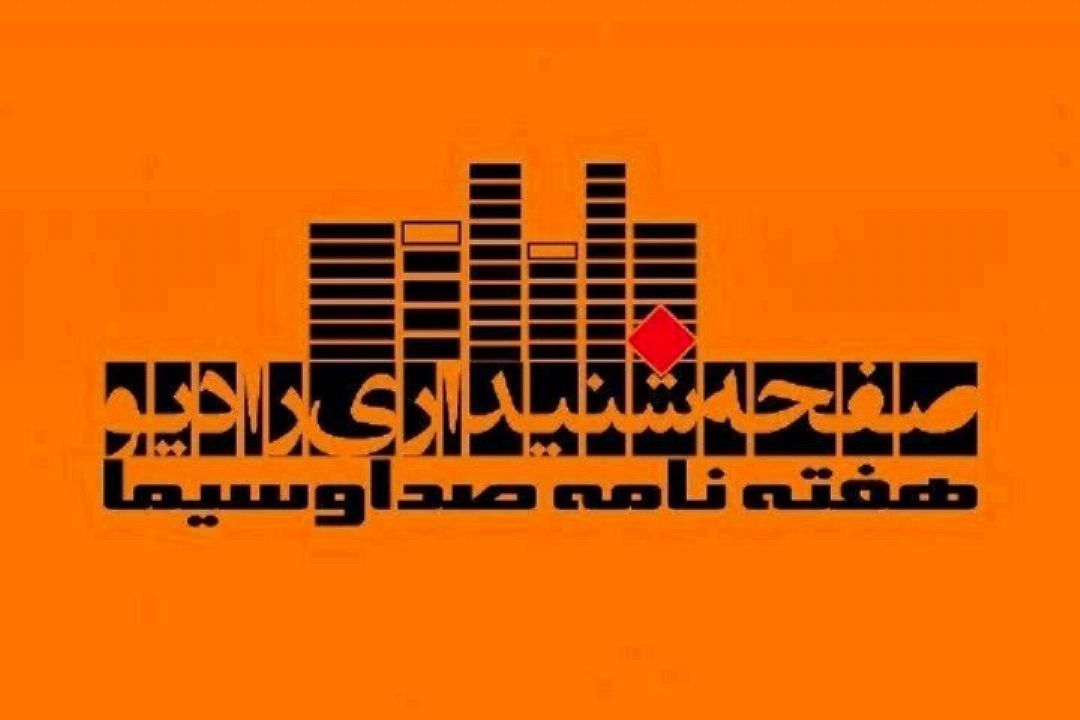 صفحه رادیو را در هفته نامه صدا و سیما بخوانید و بشنوید