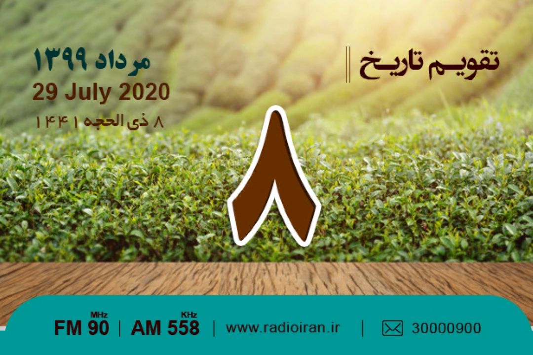 وقایع 8 مرداد در ایران و جهان 