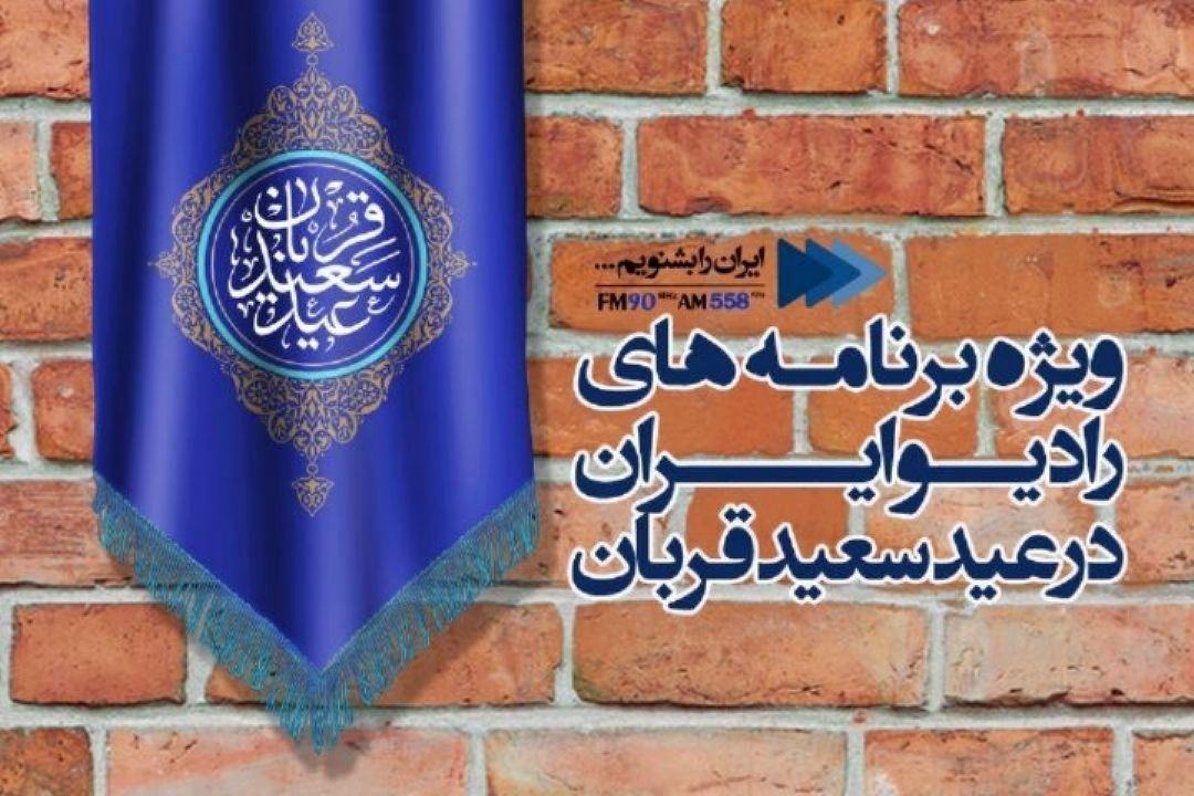 از عید سعید قربان تا آغاز دهه ولایت همه در رادیو ایران