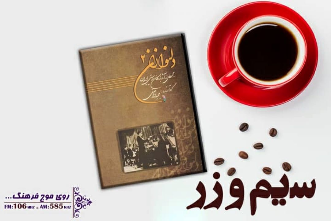 نگاهی به كتاب «دلنوازان» در «سیم و زر» رادیو فرهنگ 
