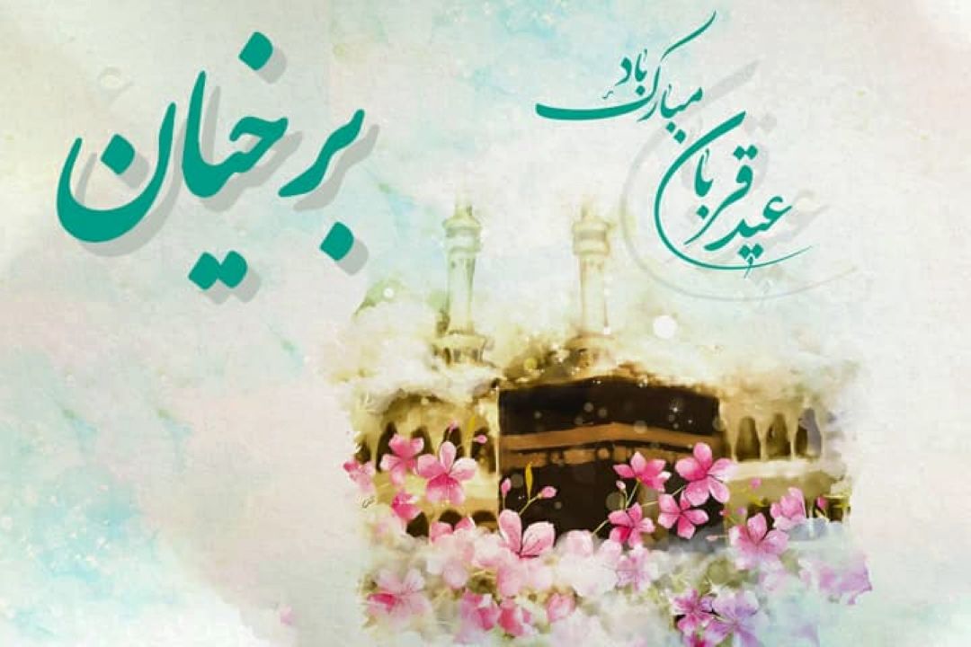 برخیان ویژه عید قربان از رادیو فرهنگ