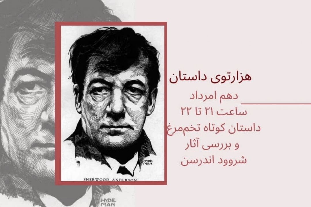 هزارتوی داستان 10 مرداد بررسی آثار شروود اندرسن