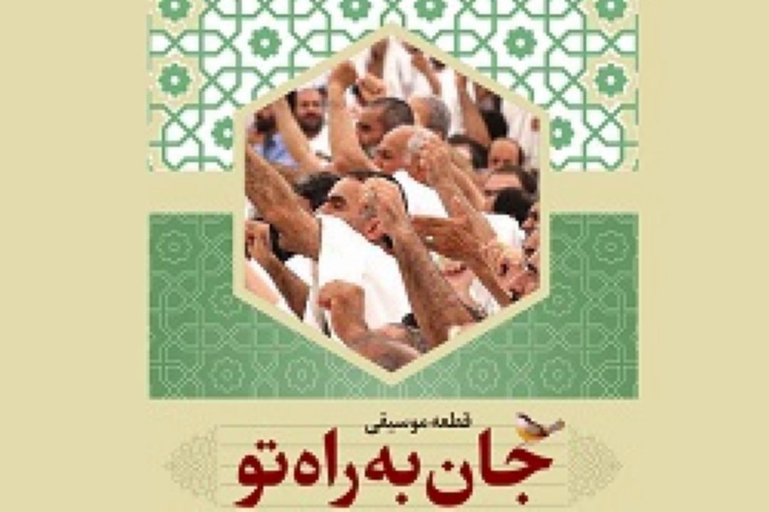 جان به راه تو