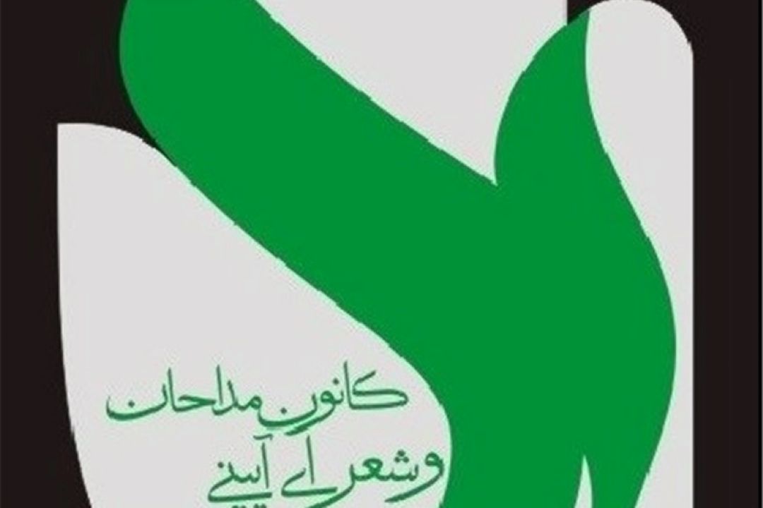 پیام كانون مداحان و شاعران آیینی كشور: "مطیع امر رهبریم"