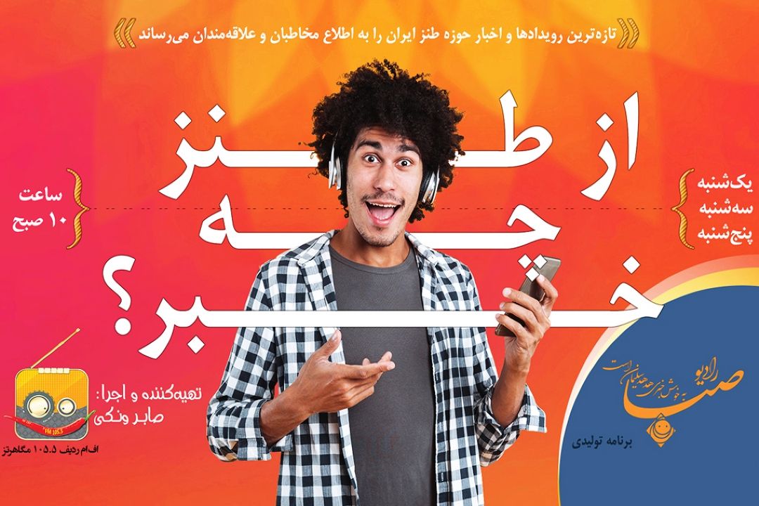 از طنز چه خبر؟