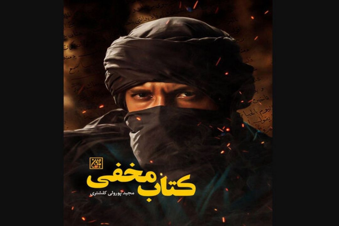 «كتاب مخفی» به چاپ چهارم رسید