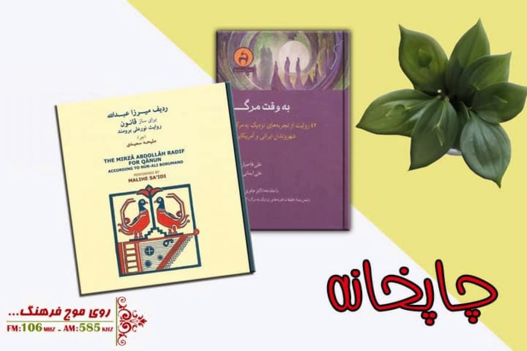 ملیحه سعیدی میهمان چاپخانه رادیو فرهنگ