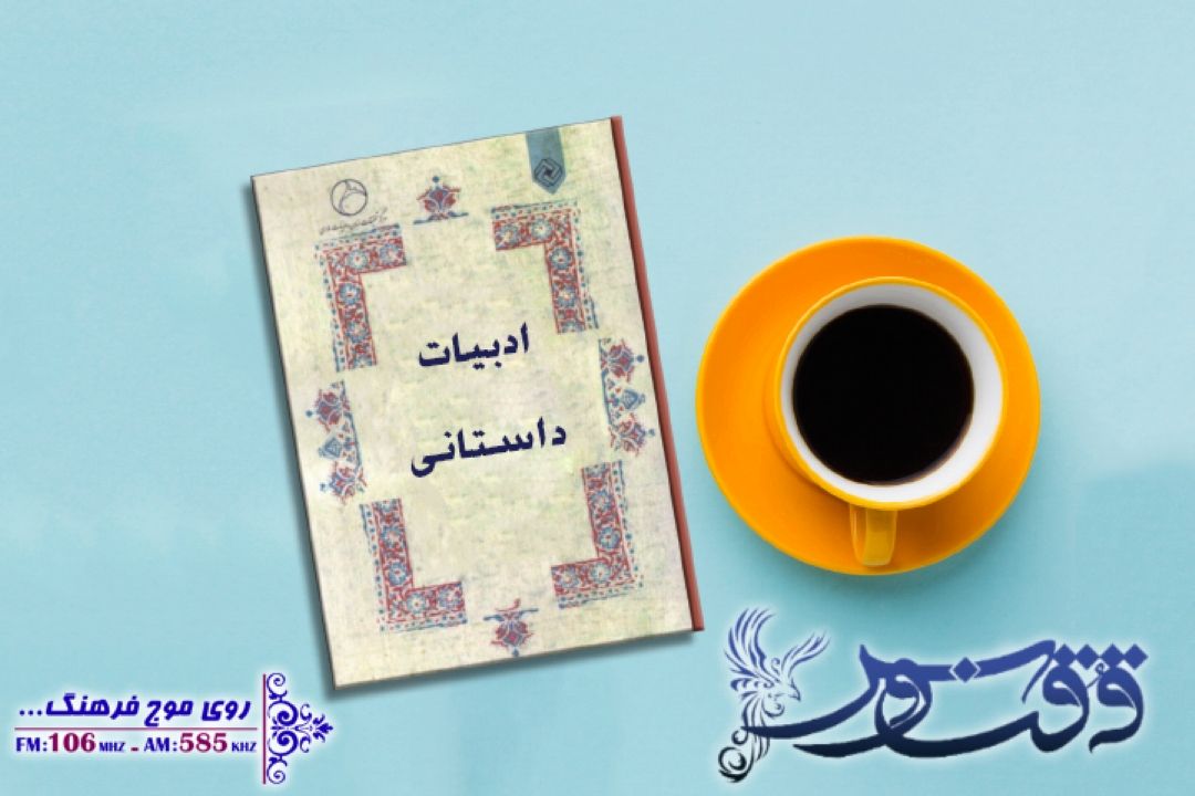 پرواز ققنوس بر فراز آسمان ادبیات داستانی در رادیو فرهنگ