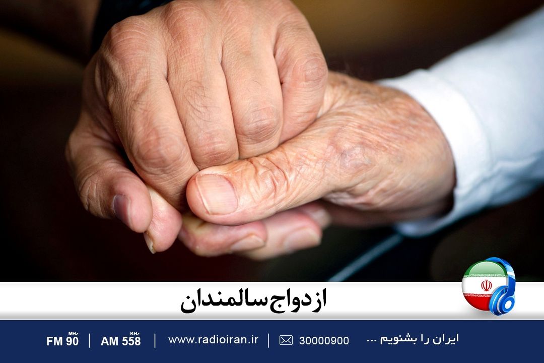 همه چیز درباره ازدواج سالمندان در خانه و خانواده رادیو ایران