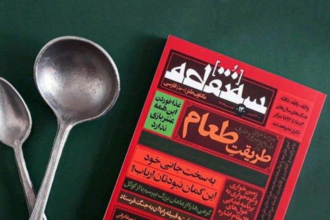 طریقت طعام در مكتوب طنز «سه‌نقطه» 