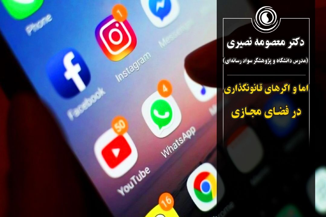 اما و اگرهای قانونگذاری در فضای مجازی