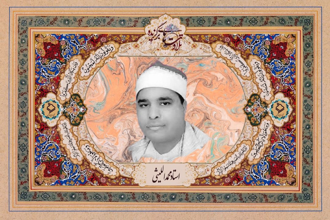 تلاوت صوتی آیاتی از سوره مباركه آل عمران با صدای استاد محمد اللیثی