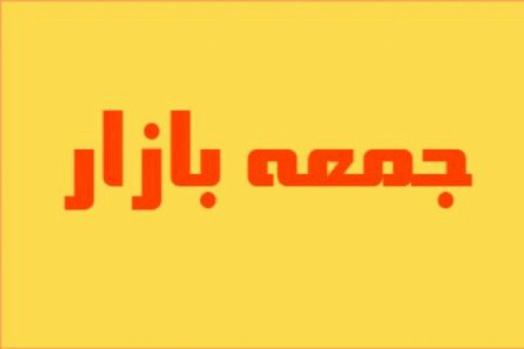 تبعات تغییر قیمت كالاها دربازار