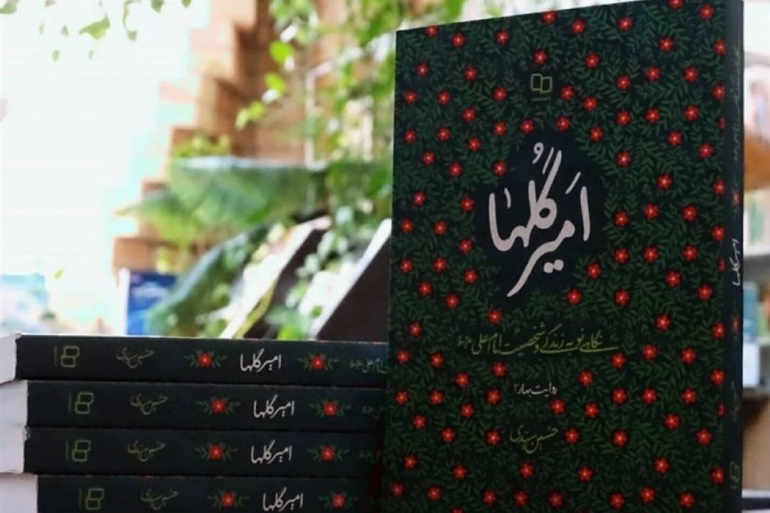«امیر گلها»؛ نگاهی نو به زندگی و شخصیت امام علی(ع)