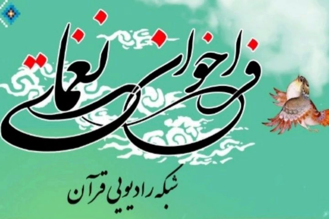 اعلام "فراخوان نغمات" از سوی رادیو قرآن