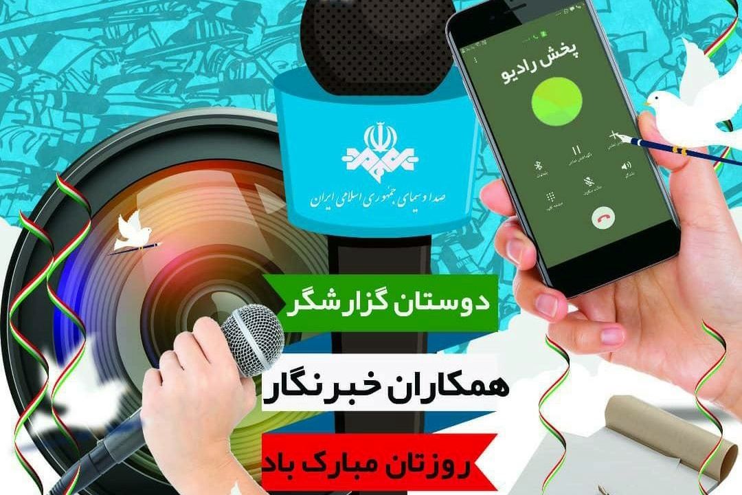 تبریك مدیر روابط عمومی معاونت صدا به مناسبت روز خبرنگار