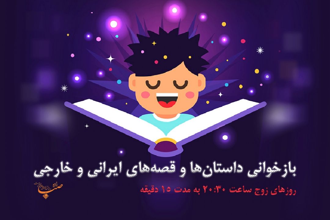 قصه‎هایی برای شاد شدن شما