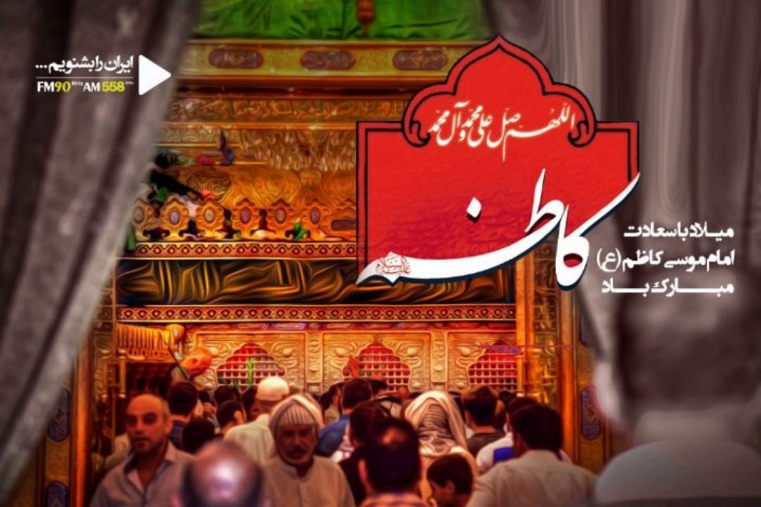 در رادیو ایران به استقبال ولادت امام موسی كاظم(ع) می رویم