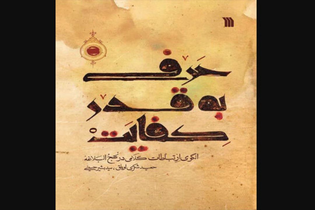 كتاب الگوی ارتباطات كلامی در نهج‌البلاغه چاپ شد