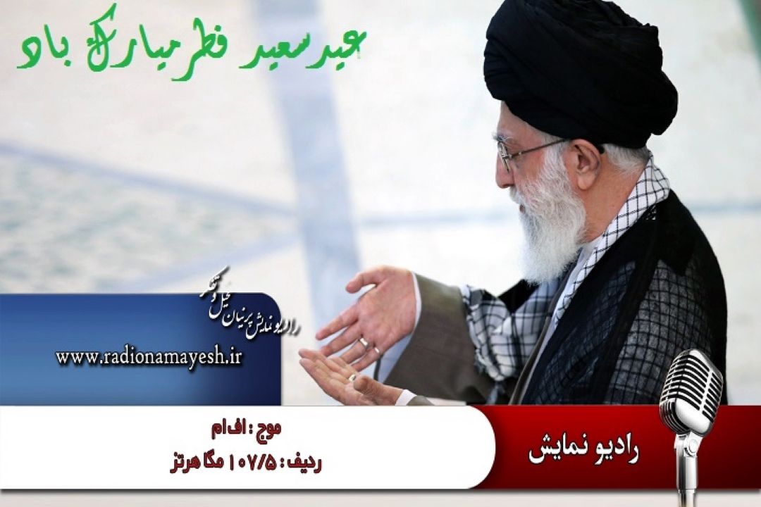 عیدفطر عیدپاكی ها وعیدبندگی خداوند مبارك باد