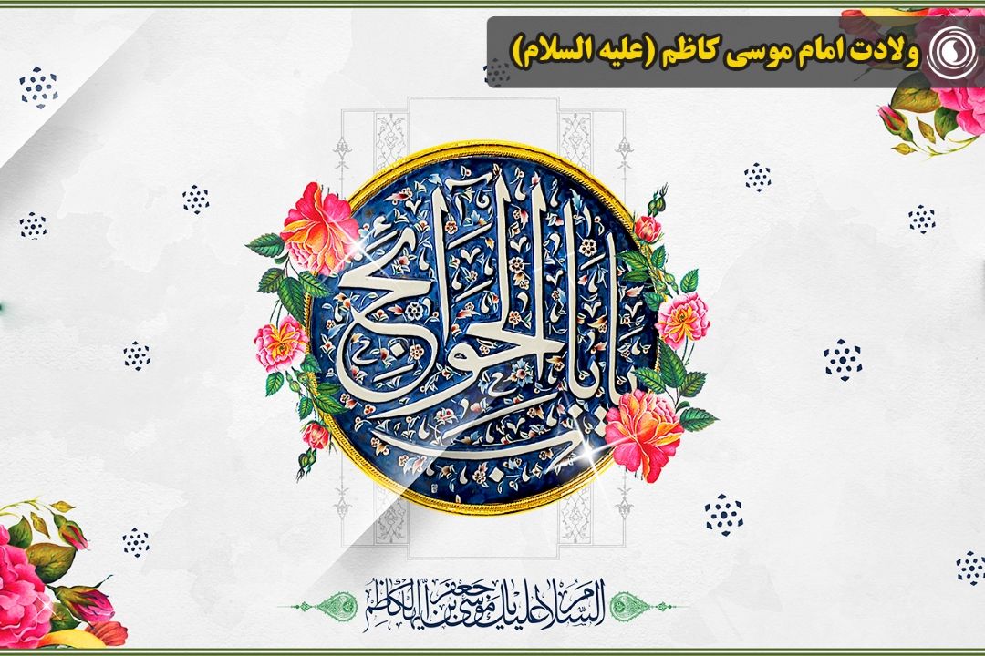 ولادت امام موسی كاظم (علیه السلام) 