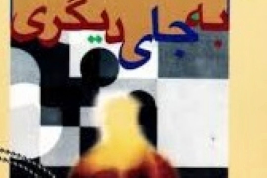 نگاهی به رمان«به جای دیگری» در رادیو نمایش 