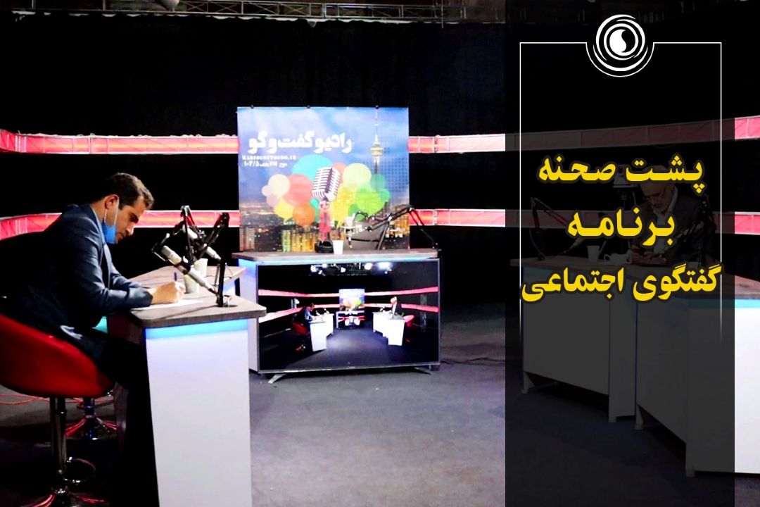پشت صحنه برنامه گفتگوی اجتماعی